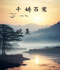 千娇百宠