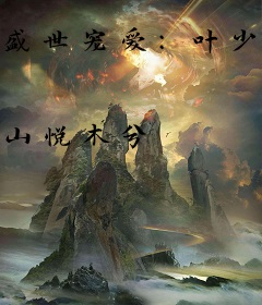 盛世宠爱：叶少的双面娇妻