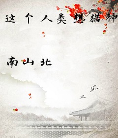 这个人类想猎神