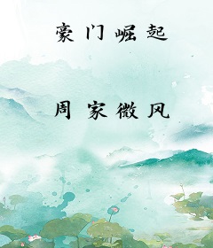 豪门崛起