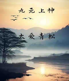 九元上神