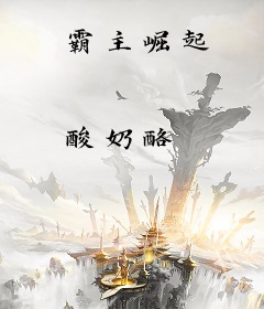 霸主崛起