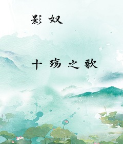 影奴