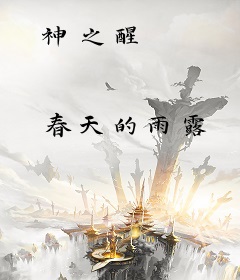 神之醒