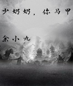 少奶奶，你马甲又掉了