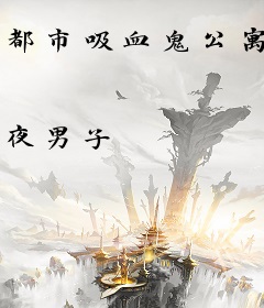 都市吸血鬼公寓