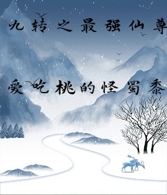 九转之最强仙尊