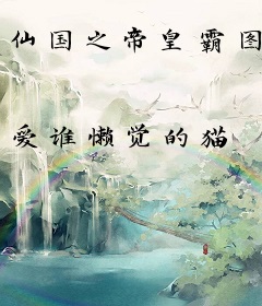 仙国之帝皇霸图