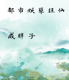 都市妖孽狂仙