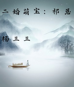 二婚萌宝：祁总，生个二胎吧