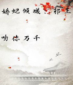 娇妃倾城：邪王，逆天宠！