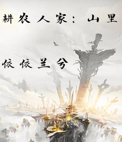耕农人家：山里汉，俏娘子