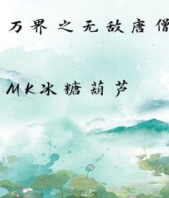 万界之无敌唐僧
