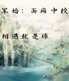 军婚：面瘫中校难追