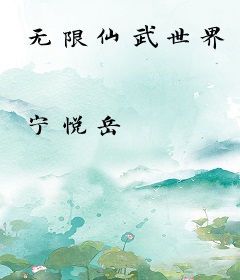 无限仙武世界