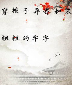 穿梭于异界和末日之间
