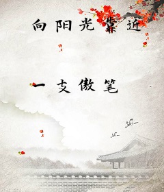 向阳光靠近