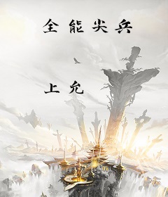 全能尖兵
