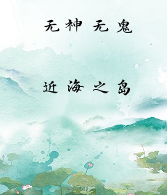 无神无鬼