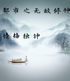 都市之无敌修神