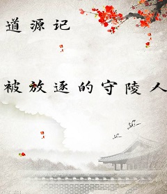 道源记
