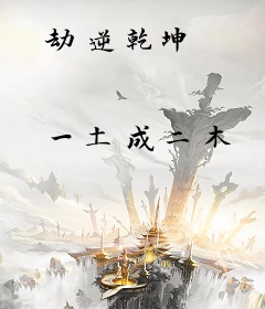 劫逆乾坤