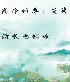 高冷师尊：萌徒要翻天
