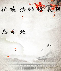 祈唤法师楼长风