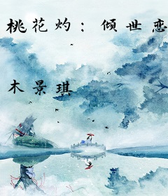 桃花灼：倾世恋