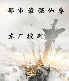 都市最强仙尊