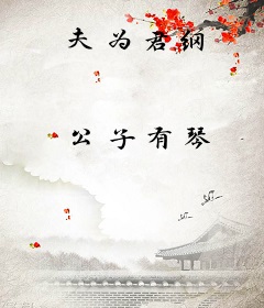 夫为君纲