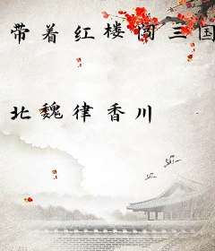 带着红楼闯三国
