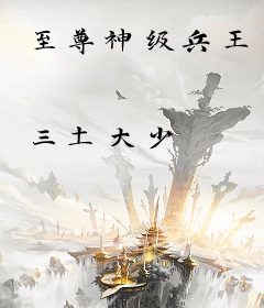 至尊神级兵王