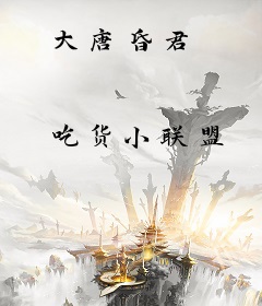 大唐昏君
