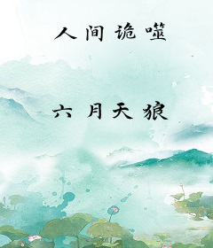 人间诡噬