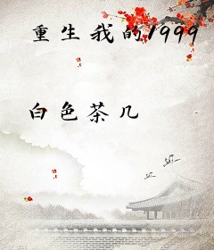 重生我的1999