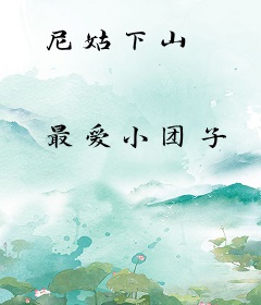 尼姑下山