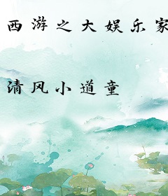 西游之大娱乐家