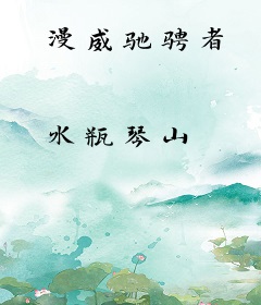 漫威驰骋者