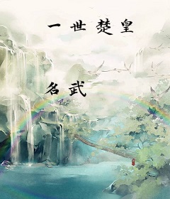 一世楚皇