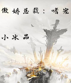 傲娇总裁：嗜宠亿万情人