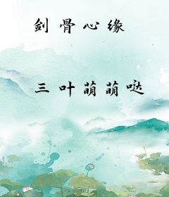 剑骨心缘