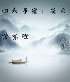 四夫争宠：萌乖夫君养成记
