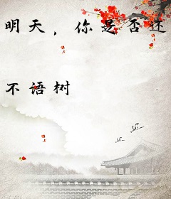 明天，你是否还爱我