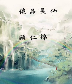 绝品灵仙