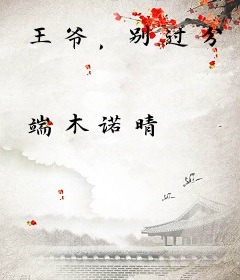 王爷，别过分