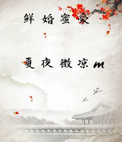 鲜婚蜜爱