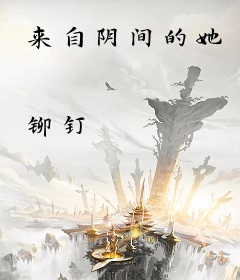 来自阴间的她