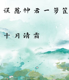 误惹神君一箩筐