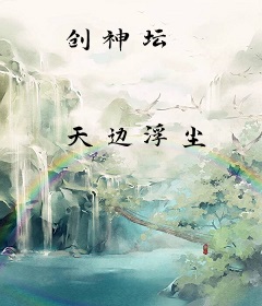 创神坛